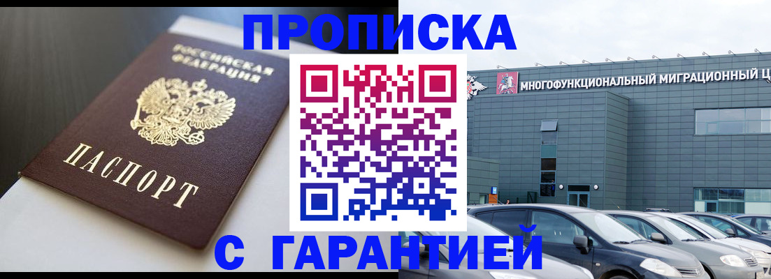 купить прописку в Жукове